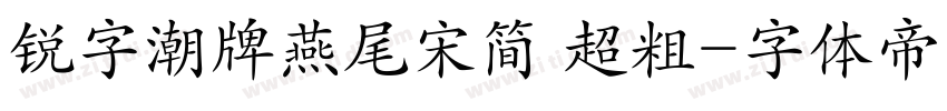 锐字潮牌燕尾宋简 超粗字体转换
